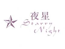 夜星 Starry Night