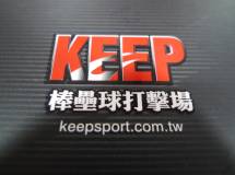 Keep棒壘球打擊場